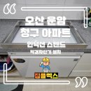오산 운암 청구 아파트 인덕션 스텐드 직결차단기 설치