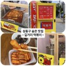 종일분식 | 성동구 떡볶이 | 송정동에서 우연히 만난 추억의 분식집