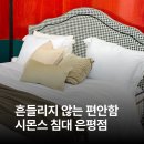 생활의료기 (에너지협회) | 시몬스 침대 은평점 부모님 효도선물 추천, 뷰티레스트 매트리스 체험 후기