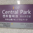 센트럴파크역 4번출구3 네이버블로그