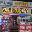 동명한우