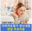 81 | [연신내보청기/은평구보청기/대조동보청기]한달 무료착용 및 무료착용 사례