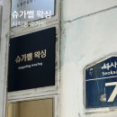 2019038 | 부산왁싱 사직동 슈가링 왁싱은 슈가벨왁싱 추천