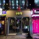 규돈향 | 샤로수길 콜키지 되는 서울대입구 고기집 맛집 규돈향 후기