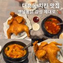 137 | 대전 대흥동 맛집 치킨 인정 | 시골통닭 맛있었던 부여통닭 후기