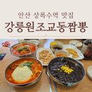 안산 상록수역 맛집 강릉원조 교동짬뽕