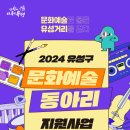 [유성구청] 2024년 문화예술동아리 지원사업 공모 이미지