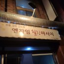 엔자임힐링마사지전통경락안마원 이미지