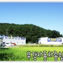 부강자동차서비스 이미지