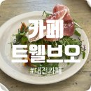 카페트웰브오 | [대전, 어은동] 작고 분위기 좋은 카페 트웰브 오 어은점