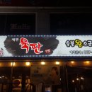 육판