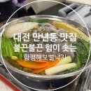 함평해보뻘낙지 | 대전 만년동 맛집 힘이 불끈 솟는 함평해보뻘낙지