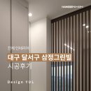 삼정 | [대구 인테리어] 달서구 두류동 삼정그린빌 시공후기