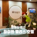 하이원 팰리스호텔 | 하이원 팰리스호텔 후기｜운탄고도 케이블카·스키장·사우나·셔틀 이용 정보