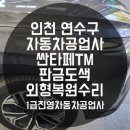 연수자동차공업사 이미지