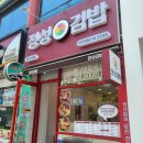 콩샌 | 광주 신창동 김밥) 신창동 김밥맛집 정성김밥