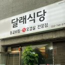 달래식당 이미지