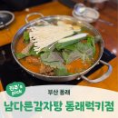 남다른감자탕 | 부산 동래ㅣ동래역 인근 감자탕 내돈내산 후기 &lt;남다른 감자탕&gt;