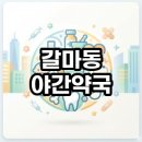 갈마약국