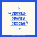 [학점은행제] 예술경영학 | 예술전문학사에 경영 융합 인재로 취업하는 빠른 방법! 학점은행제 경영학사 상담 후기