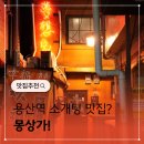 용산-268 | 용산역고기집 소개팅 맛집 몽상가