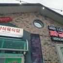 덕산식육식당 이미지