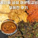 포들포들 | 삼성역 동인동 삼성 매운찜갈비 깻잎전맛집. 내돈내산 솔직후기