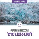 경산과학고등학교 | 극지 탐험 프로그램, ‘21C 다산주니어’!