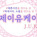 제이유케이