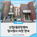 신정2동자치회관 이미지