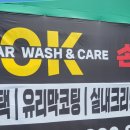 오케이(OK)손세차 이미지