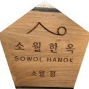 종로-연건-종로-연-172 | [안국역 한옥 에어비앤비/소월한옥 소월정] 일상 속 작은 힐링을 찾아 떠나