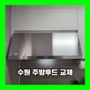 광교역참누리포레스트 아파트 | 수원 주방후드 교체 광교역참누리포레스트 설치 업체