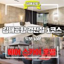 에어스카이 관광호텔 | 김해공항 근처 숙소 추천 – 에어스카이 관광호텔 솔직 방문 후기