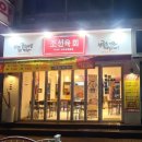 조선육회 연수점