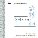 논어로 배우는 한문 이미지