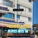 척산온천 | 겨울 척산온천 노천탕 후기｜복장·준비물과 온라인 할인 구매 팁