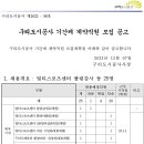 구리도시공사 기간제 계약직원 모집 공고(~12/22) 이미지