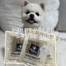 츄잉츄잉 | 국내산 한우 우피 강아지껌 추천! PETFOCUS 펫포커스 퓨어플레인츄잉 후기