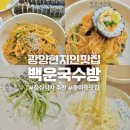 광양읍 유당공원 | 전남 광양 현지인 점심 맛집 중마동 백운국수방
