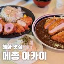 노른자PC | 혜화 맛집 돈까스 데이트 점심으로 딱 좋은 메종 아카이 후기