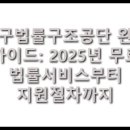 관리공단본부(42720) | 대구법률구조공단 완벽 가이드: 2025년 무료 법률서비스부터 지원절차까지