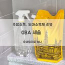 주식회사 에이버튼 | 주방소독, 식기소독에 필수인 GBA 세솔 소독제 리뷰 * 이유식 하는 엄마들은 필수템