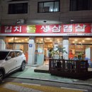 김치돌생삼겹살