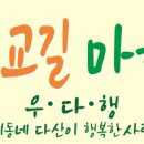 우다행(우리동네 다산이 행복한사람들) 이미지