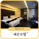 세븐1모텔 | 여주 프리미엄 아울렛 근처 숙소 세븐모텔ㅣ주변 맛집 아침식후 쇼핑