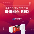 [라식/라섹_동그라미빌딩]광주안과가 알려주는 아마리스RED! 이미지