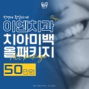 이엔치과의원 이미지