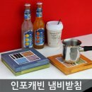 인포캐빈/포트프랍(냄비받침대) 이미지