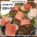 김장사참치 - 김해시 해반천로144번길 35-37 | 김장사참치